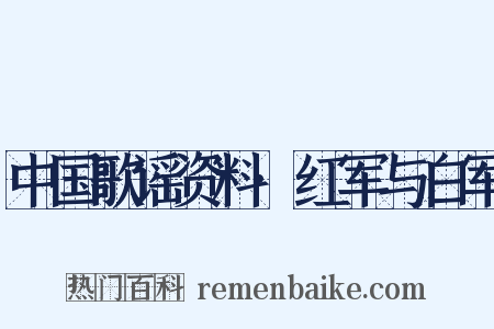 中国歌谣资料·红军与白军是什么意思的图片